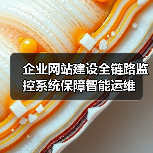 企业网站建设全链路监控系统保障智能运维(图1) 企业网站建设全链路监控系统保障智能运维(图1)