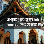 如何识别和避开Link Schemes 链接方案带来的算法惩罚（图4）
