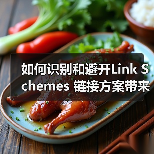 如何识别和避开Link Schemes 链接方案带来的算法惩罚