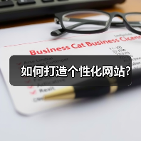 如何打造个性化网站?(图2) 如何打造个性化网站?(图2)