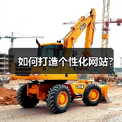 如何打造个性化网站?(图1) 如何打造个性化网站?(图1)