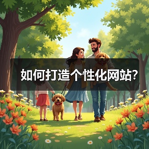 如何打造个性化网站?(图4) 如何打造个性化网站?(图4)