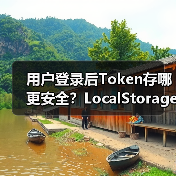 用户登录后Token存哪更安全?LocalStorage、Cookie还是内存?(图3) 用户登录后Token存哪更安全?LocalStorage、Cookie还是内存?(图3)