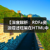 【深度解析:RDFa资源描述框架在HTML中的语义标注革命】(图1) 【深度解析:RDFa资源描述框架在HTML中的语义标注革命】(图1)
