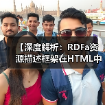【深度解析:RDFa资源描述框架在HTML中的语义标注革命】(图4) 【深度解析:RDFa资源描述框架在HTML中的语义标注革命】(图4)