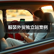 服装外贸独立站案例(图4) 服装外贸独立站案例(图4)