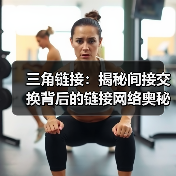 三角链接:揭秘间接交换背后的链接网络奥秘(图1) 三角链接:揭秘间接交换背后的链接网络奥秘(图1)