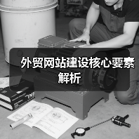 外贸网站建设核心要素解析(图2) 外贸网站建设核心要素解析(图2)