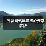 外贸网站建设核心要素解析(图1) 外贸网站建设核心要素解析(图1)