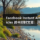 Facebook Instant Articles 脸书即时文章:开启内容极速加载新时代(图2) Facebook Instant Articles 脸书即时文章:开启内容极速加载新时代(图2)