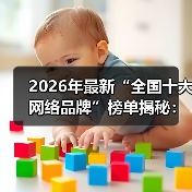 2026年最新“全国十大网络品牌”榜单揭秘:为什么90%的人选错了?(图3) 2026年最新“全国十大网络品牌”榜单揭秘:为什么90%的人选错了?(图3)