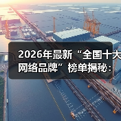 2026年最新“全国十大网络品牌”榜单揭秘:为什么90%的人选错了?(图1) 2026年最新“全国十大网络品牌”榜单揭秘:为什么90%的人选错了?(图1)