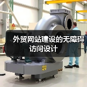 外贸网站建设的无障碍访问设计(图3) 外贸网站建设的无障碍访问设计(图3)