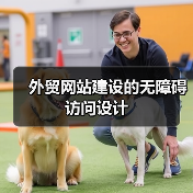 外贸网站建设的无障碍访问设计(图4) 外贸网站建设的无障碍访问设计(图4)