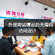 外贸网站建设的无障碍访问设计(图1) 外贸网站建设的无障碍访问设计(图1)