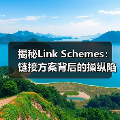 揭秘Link Schemes:链接方案背后的操纵陷阱与算法惩罚(图3) 揭秘Link Schemes:链接方案背后的操纵陷阱与算法惩罚(图3)