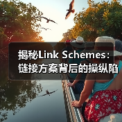揭秘Link Schemes:链接方案背后的操纵陷阱与算法惩罚(图4) 揭秘Link Schemes:链接方案背后的操纵陷阱与算法惩罚(图4)