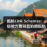 揭秘Link Schemes:链接方案背后的操纵陷阱与算法惩罚(图1) 揭秘Link Schemes:链接方案背后的操纵陷阱与算法惩罚(图1)
