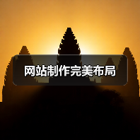 网站制作完美布局(图1) 网站制作完美布局(图1)