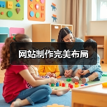 网站制作完美布局(图4) 网站制作完美布局(图4)