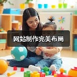 网站制作完美布局(图2) 网站制作完美布局(图2)