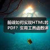 前端如何实现HTML转PDF？实用工具函数详解（图3）