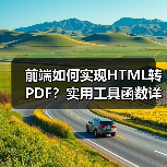 前端如何实现HTML转PDF？实用工具函数详解（图2）
