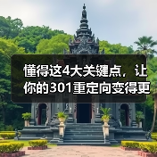 懂得这4大关键点,让你的301重定向变得更专业(图1) 懂得这4大关键点,让你的301重定向变得更专业(图1)