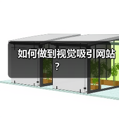 如何做到视觉吸引网站?(图3) 如何做到视觉吸引网站?(图3)