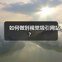如何做到视觉吸引网站?(图1) 如何做到视觉吸引网站?(图1)