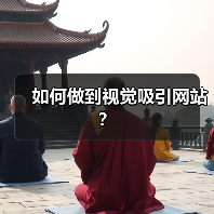 如何做到视觉吸引网站?(图4) 如何做到视觉吸引网站?(图4)