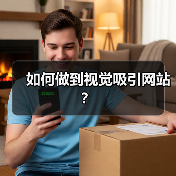 如何做到视觉吸引网站?(图2) 如何做到视觉吸引网站?(图2)