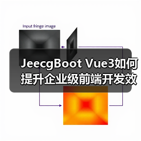 JeecgBoot Vue3如何提升企业级前端开发效率?(图4) JeecgBoot Vue3如何提升企业级前端开发效率?(图4)