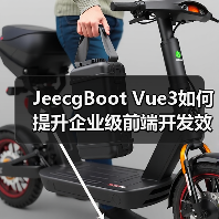 JeecgBoot Vue3如何提升企业级前端开发效率?(图2) JeecgBoot Vue3如何提升企业级前端开发效率?(图2)