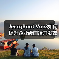 JeecgBoot Vue3如何提升企业级前端开发效率?(图3) JeecgBoot Vue3如何提升企业级前端开发效率?(图3)