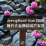 JeecgBoot Vue3如何提升企业级前端开发效率?(图1) JeecgBoot Vue3如何提升企业级前端开发效率?(图1)