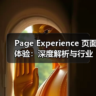 Page Experience 页面体验:深度解析与行业内幕(图2) Page Experience 页面体验:深度解析与行业内幕(图2)