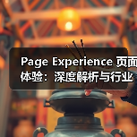 Page Experience 页面体验:深度解析与行业内幕(图3) Page Experience 页面体验:深度解析与行业内幕(图3)