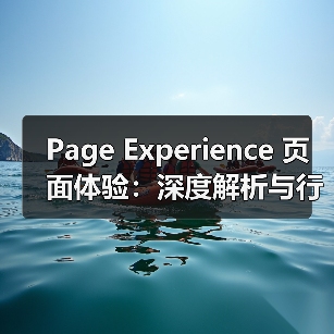 Page Experience 页面体验:深度解析与行业内幕(图1) Page Experience 页面体验:深度解析与行业内幕(图1)