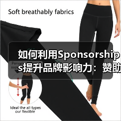 如何利用Sponsorships提升品牌影响力:赞助链接与活动支持的全攻略(图1) 如何利用Sponsorships提升品牌影响力:赞助链接与活动支持的全攻略(图1)