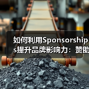 如何利用Sponsorships提升品牌影响力:赞助链接与活动支持的全攻略(图3) 如何利用Sponsorships提升品牌影响力:赞助链接与活动支持的全攻略(图3)
