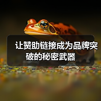 让赞助链接成为品牌突破的秘密武器(图3) 让赞助链接成为品牌突破的秘密武器(图3)