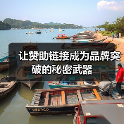 让赞助链接成为品牌突破的秘密武器(图1) 让赞助链接成为品牌突破的秘密武器(图1)