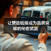 让赞助链接成为品牌突破的秘密武器(图2) 让赞助链接成为品牌突破的秘密武器(图2)