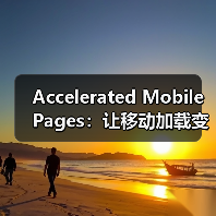 Accelerated Mobile Pages:让移动加载变革你的网站体验(图2) Accelerated Mobile Pages:让移动加载变革你的网站体验(图2)