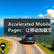 Accelerated Mobile Pages:让移动加载变革你的网站体验(图4) Accelerated Mobile Pages:让移动加载变革你的网站体验(图4)