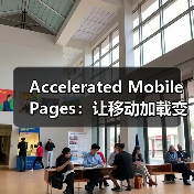 Accelerated Mobile Pages:让移动加载变革你的网站体验(图1) Accelerated Mobile Pages:让移动加载变革你的网站体验(图1)