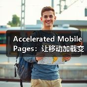 Accelerated Mobile Pages:让移动加载变革你的网站体验(图3) Accelerated Mobile Pages:让移动加载变革你的网站体验(图3)