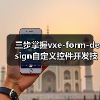 三步掌握vxe-form-design自定义控件开发技巧(图4) 三步掌握vxe-form-design自定义控件开发技巧(图4)