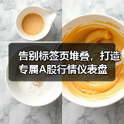 告别标签页堆叠,打造专属A股行情仪表盘(图3) 告别标签页堆叠,打造专属A股行情仪表盘(图3)